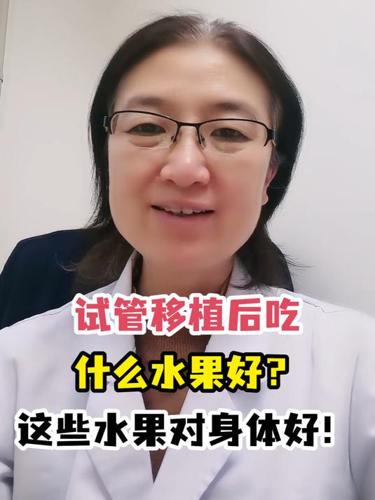 试管移植后吃什么水果好?这些水果对身体好!