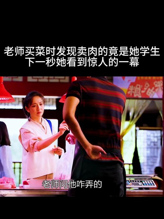 老师买菜时发现卖肉的竟是她学生,下一秒她看到惊人的一幕