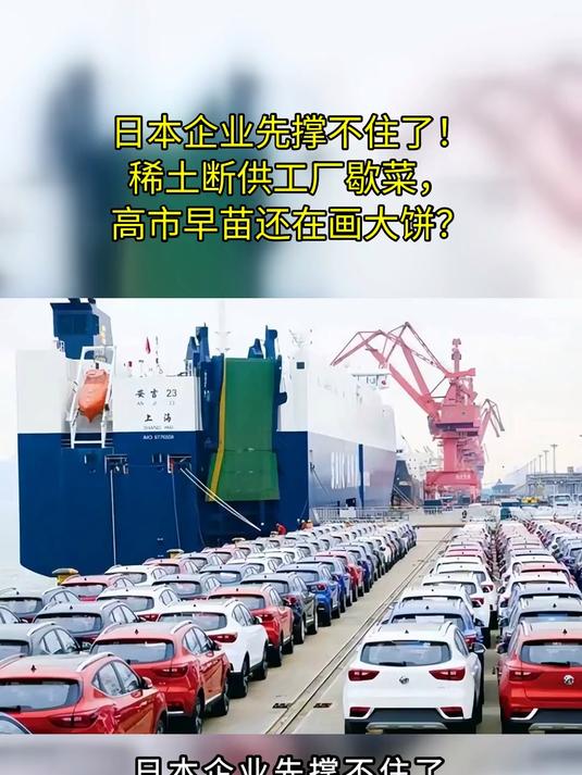 日本企业先撑不住了！稀土断供工厂歇菜，高市早苗还在画大饼？