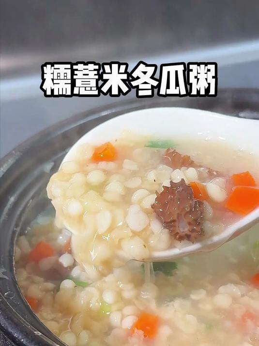 雨水节气后天气逐渐潮湿,这一碗糯薏米冬瓜粥不要错过了,软糯鲜香大人和孩子都爱喝!