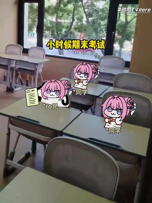 小时候期末考试 #doro##小故事# #表情包#