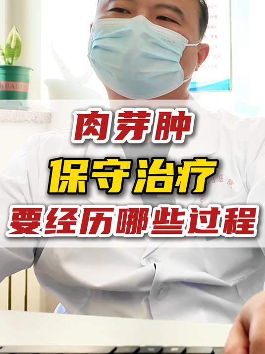 肉芽肿保守治疗要经历哪些过程