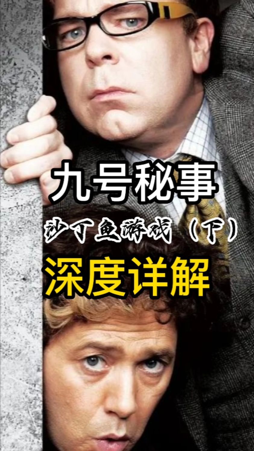 背脊发凉的沙丁鱼游戏,反转神片九号秘事。