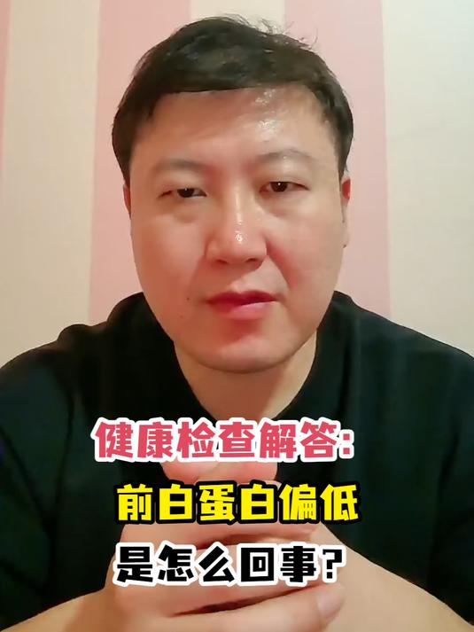 健康检查解答:前白蛋白偏低是怎么回事?