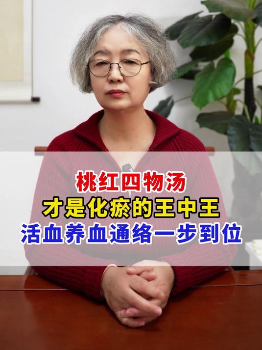 桃红四物汤才是化瘀的王中王，活血养血通络一步到位