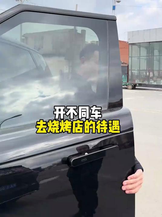 开不同车去饭店吃饭，老板反应也不同