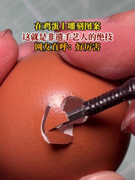 在鸡蛋上雕刻图案,这就是非遗手艺人的绝技,网友直呼:好厉害