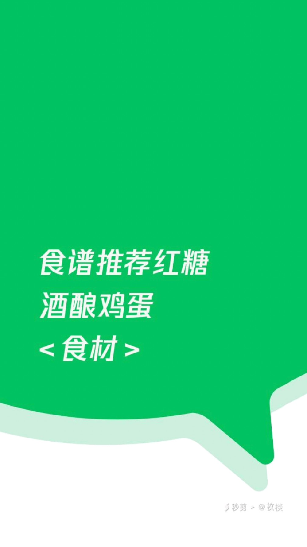 红糖酒酿鸡蛋