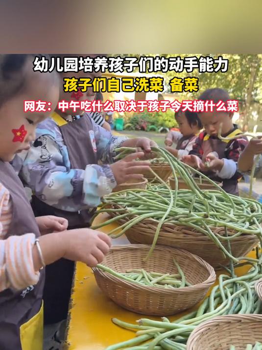 幼儿园培养孩子们的动手能力,孩子们自己洗菜、备菜