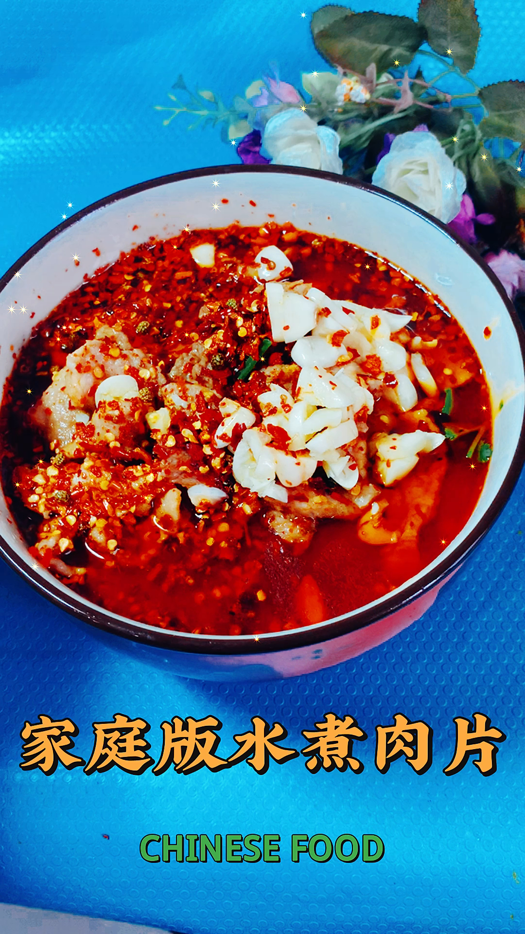家庭版水煮肉片,一分钟教会你!