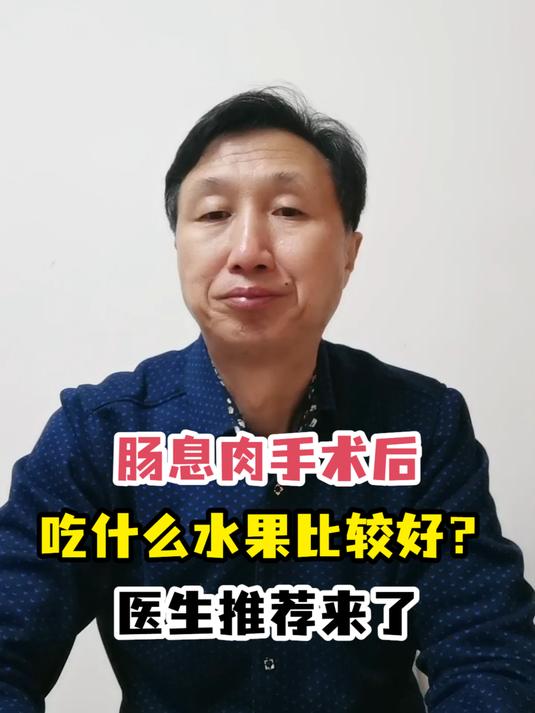 肠息肉手术后吃什么水果比较好?医生推荐来了