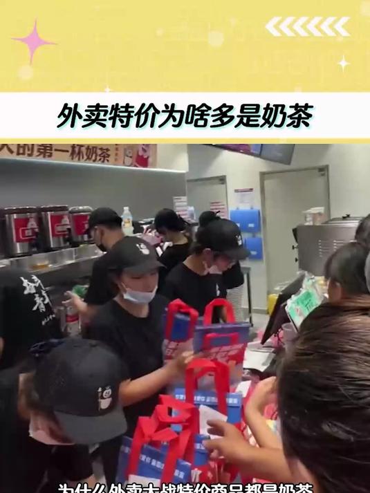 外卖特价为什么多是奶茶