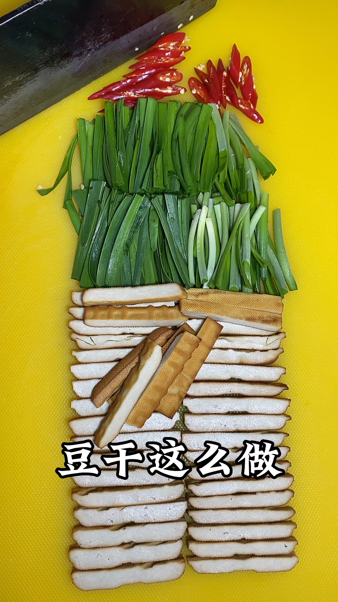 韭菜炒豆干,香干韭菜