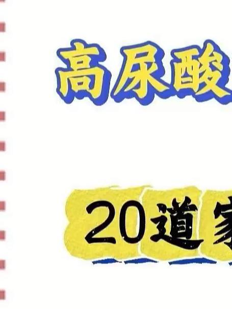 高尿酸可以吃的20道家常菜,快收藏!