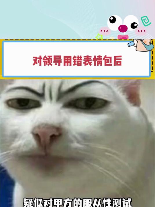 对领导用错表情包后