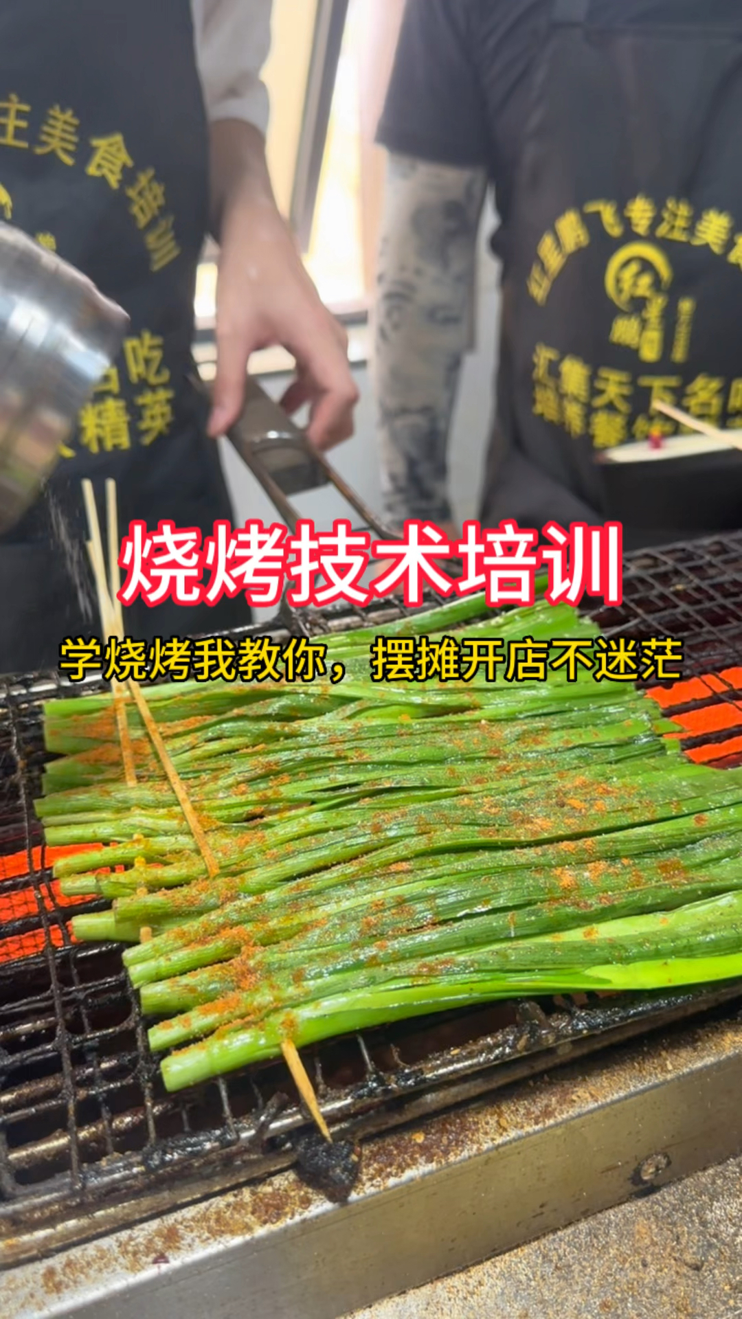 烧烤店的扛把子,烤韭菜,是这样做出来的,烧烤培训