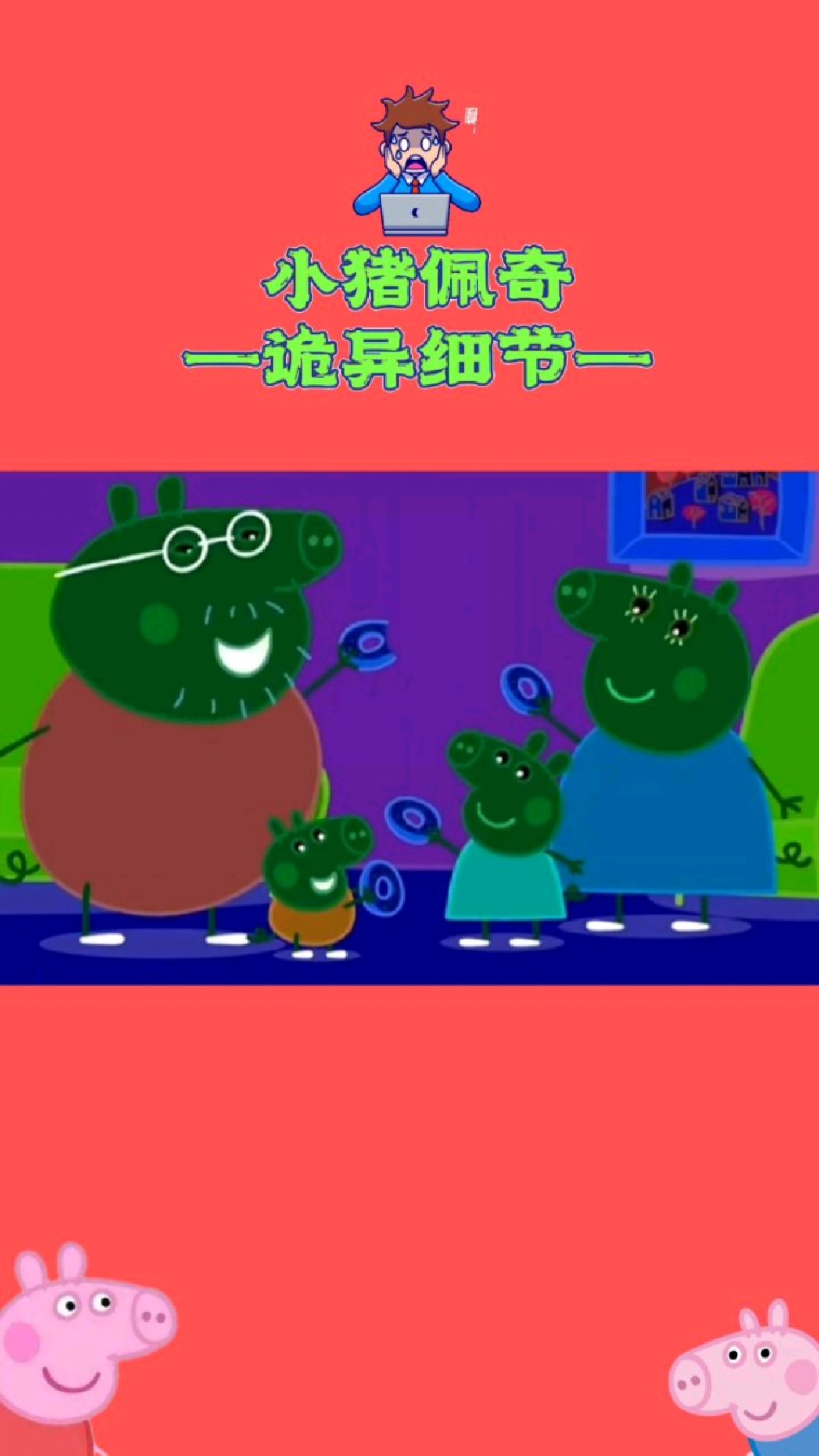 小猪佩奇里的诡异细节,你发现了吗?