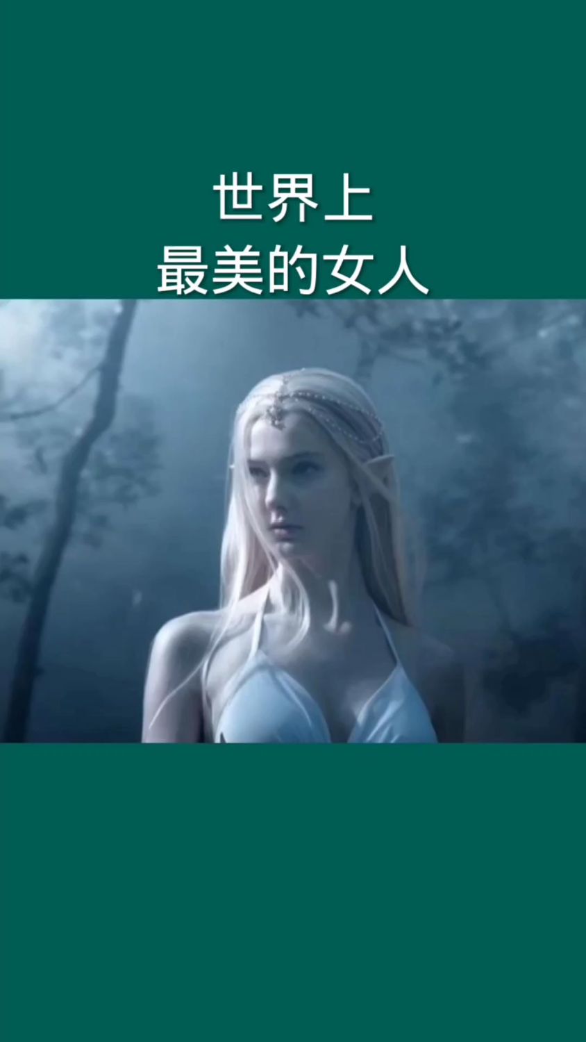 世界上最美的女人