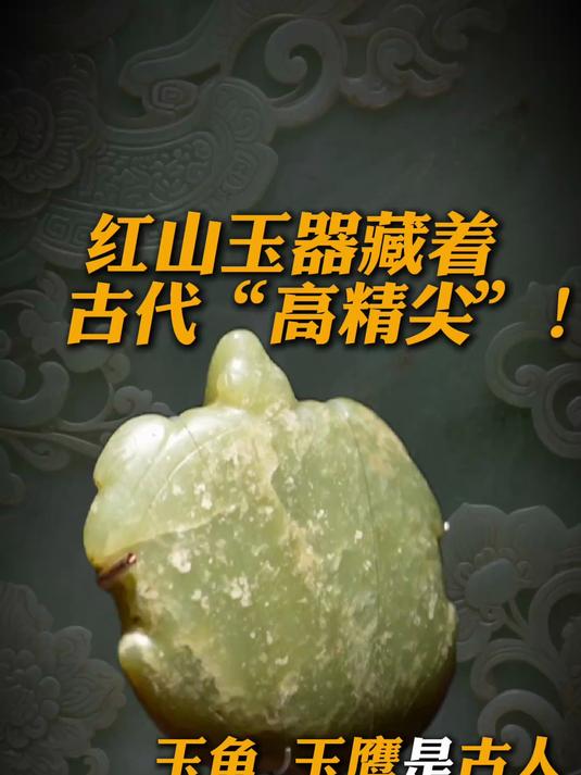 红山玉器藏着古代“高精尖”!当时最牛的手艺全在玉器上,玉龟玉鹰不只是摆件,更是刻进石头里的