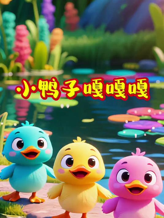 小鸭子嘎嘎嘎_0到3岁儿童动画片早教