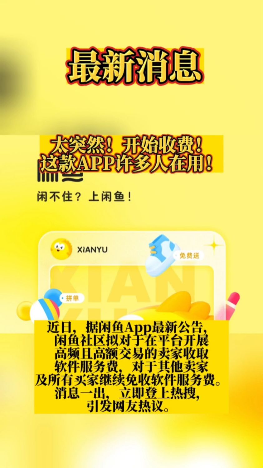 #资讯 太突然!下个月开始收费!#财经 #闲鱼 #最新信息 #消费