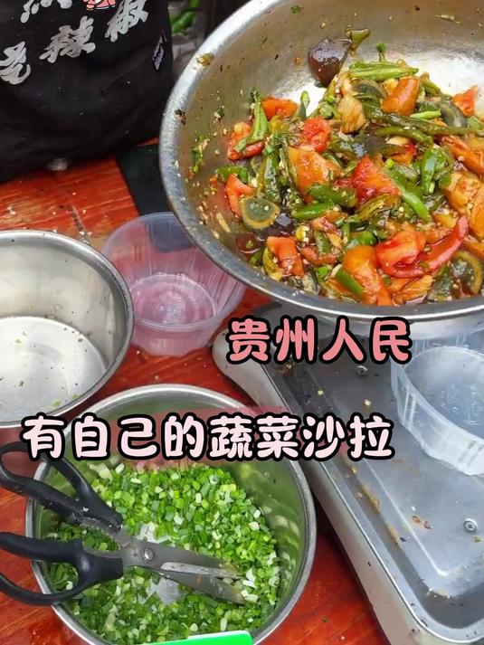 贵州人有自己独一份的“中式蔬菜沙拉”#贵州 #蔬菜沙拉 #内容过于真实