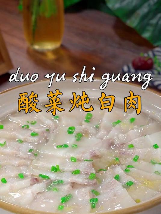 肉片肥而不腻酸菜入味又好吃,来上一锅真的太过瘾了