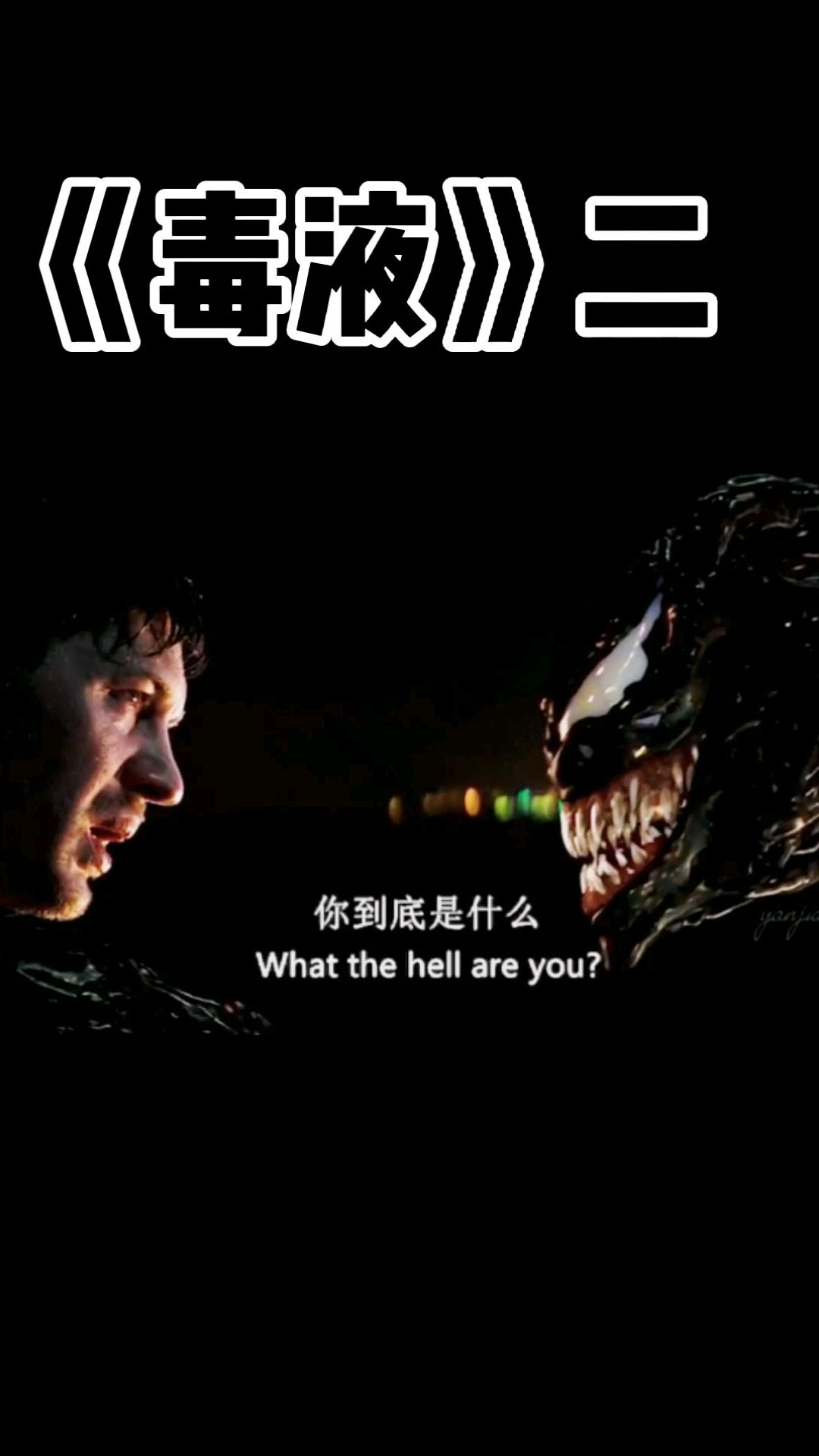毒液精彩片段