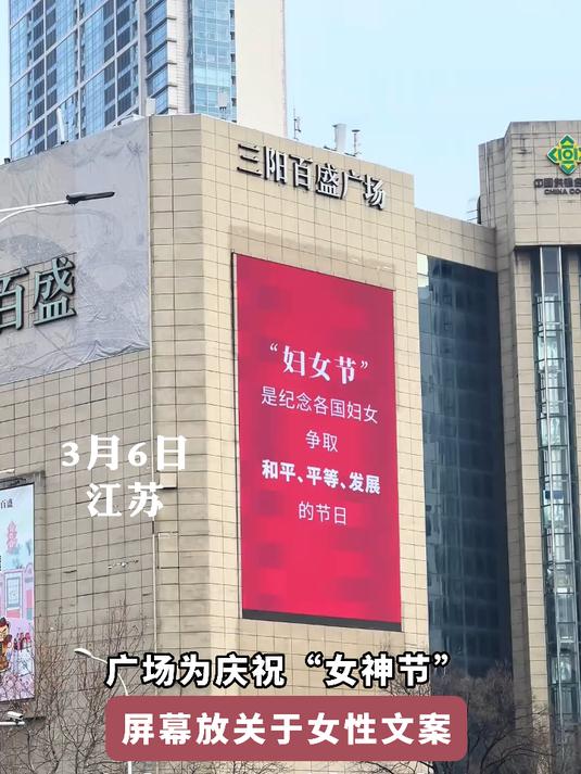 广场为庆祝“女神节”,屏幕放关于女性文案