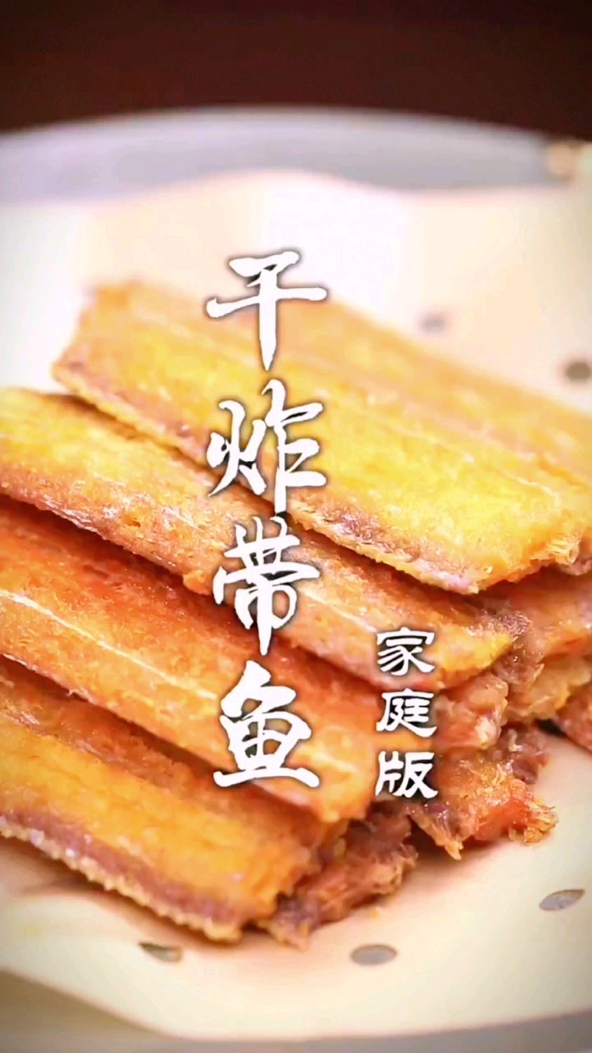 干炸带鱼的做法