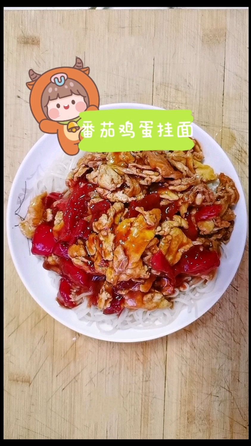 再发一遍!番茄鸡蛋挂面!超详细超简单做法!学会在家就能吃!