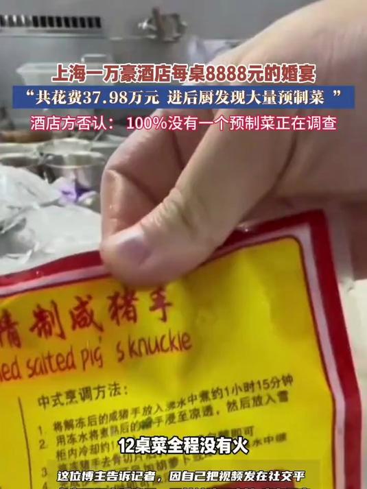 上海一万豪酒店每桌8888元的婚宴,被吐槽使用预制菜,“共花费37.98万元 进后厨发现大
