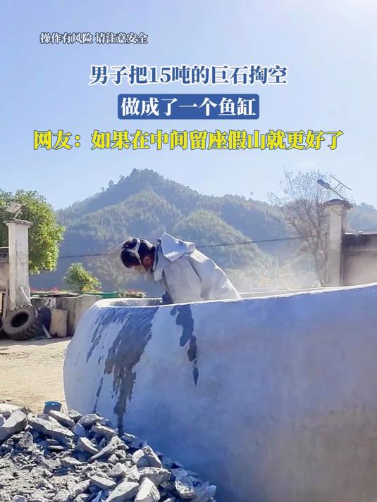 #优质视频激励计划#男子把15吨的巨石掏空,做成了一个鱼缸,网友:如果在中间留座假山就更好