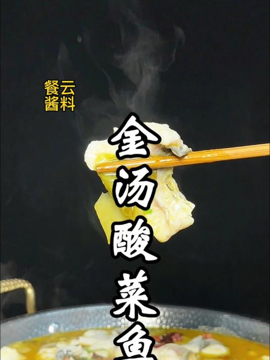 一道菜撑起一家店的招牌菜金汤酸菜鱼