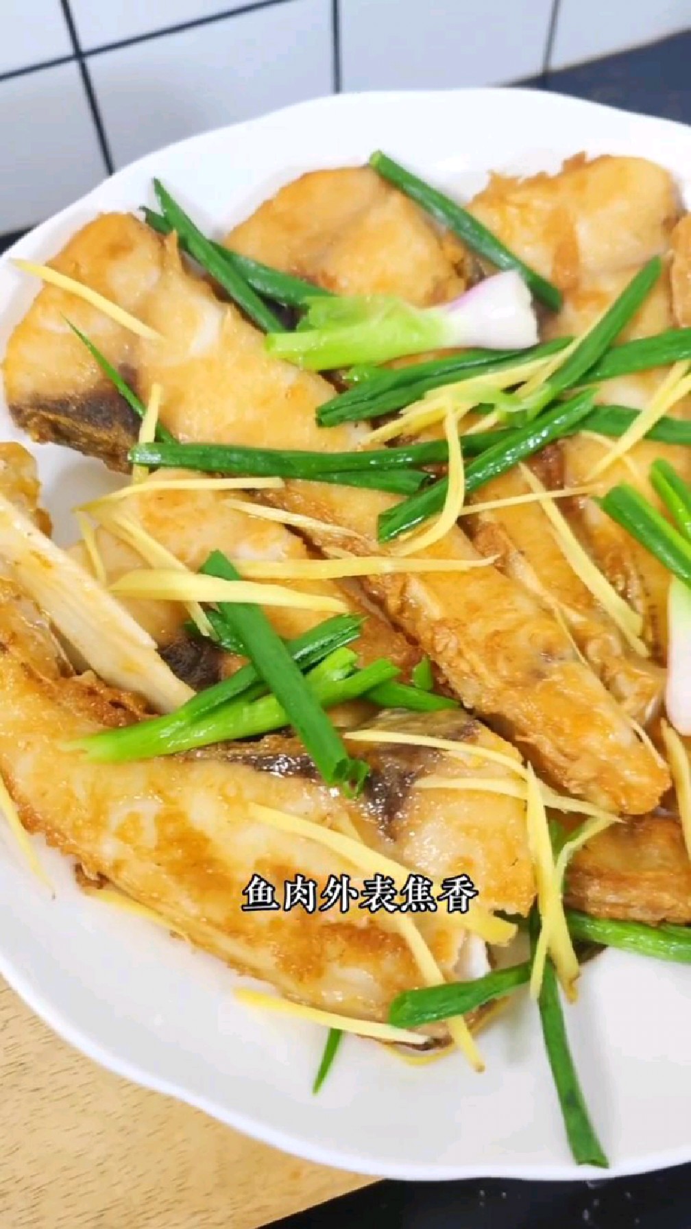 姜葱煎焗鱼腩外香里嫩