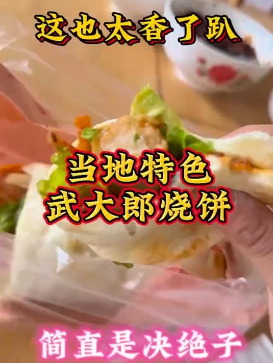 当地特色武大郎烧饼