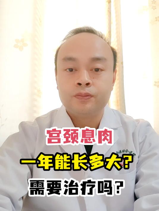 宫颈息肉一年能长多大?需要治疗吗?