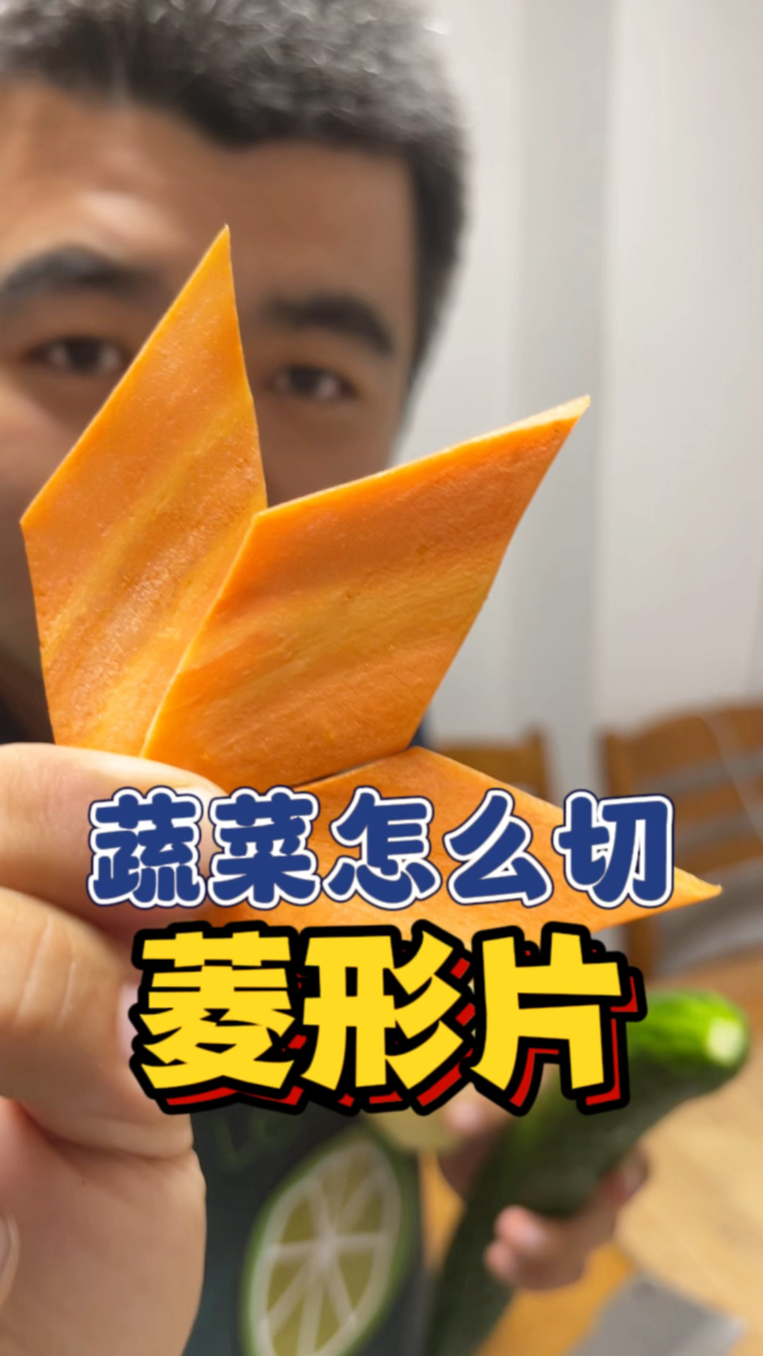 蔬菜怎么切成菱形片?#切菜小技巧