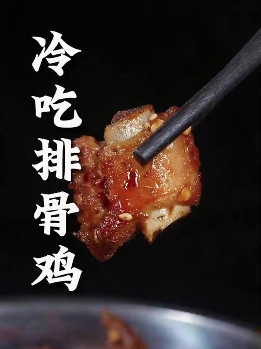 想吃四川的 冷吃排骨鸡,在家就能轻松制作,干香四溢麻辣入味