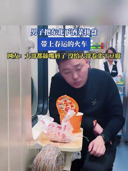 男子把东北下酒菜拼盘,带上春运的火车,网友:大哥都舔嘴唇了