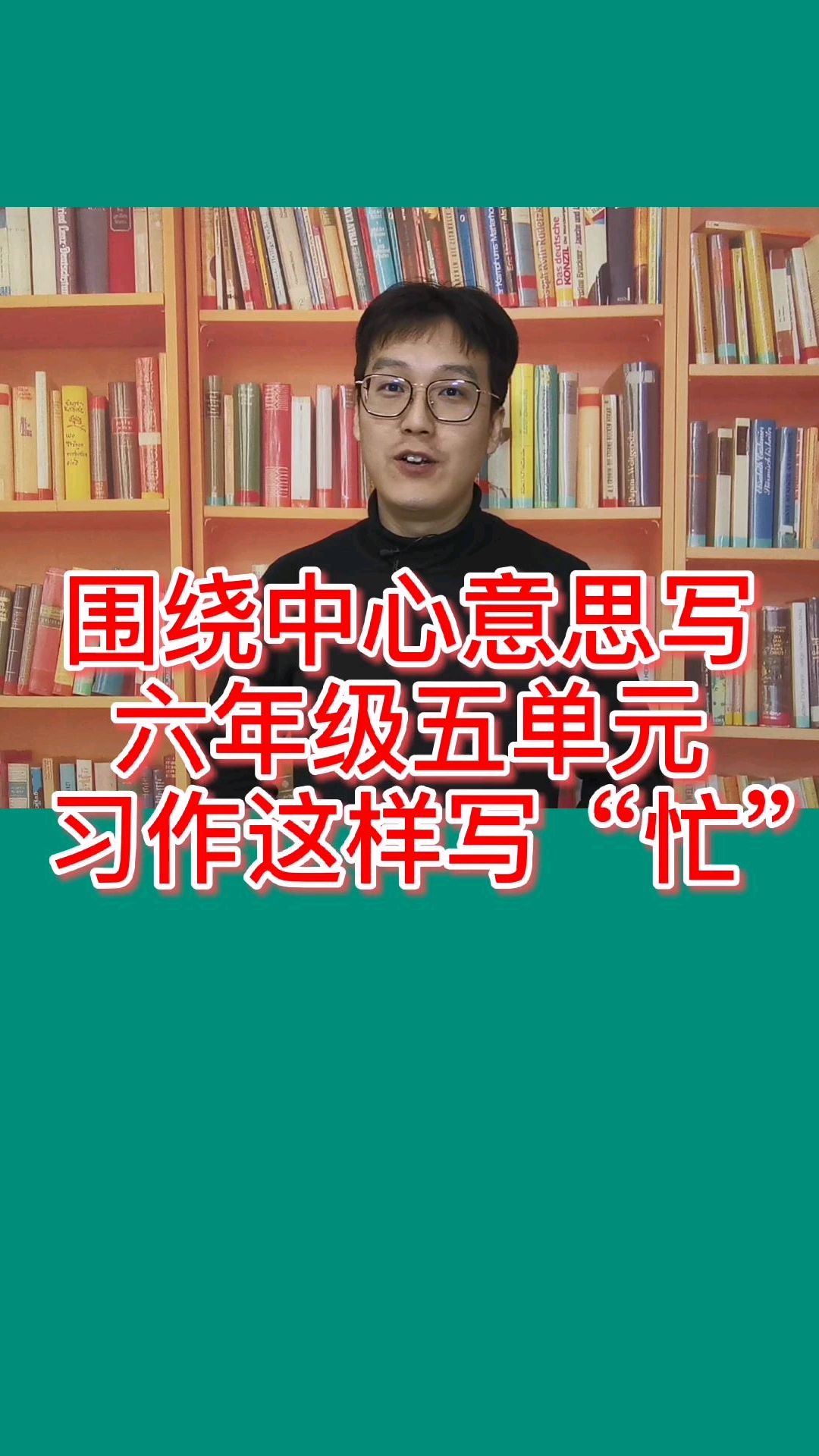 六年级第五单元作文《围绕中心意思写》这样写“忙”