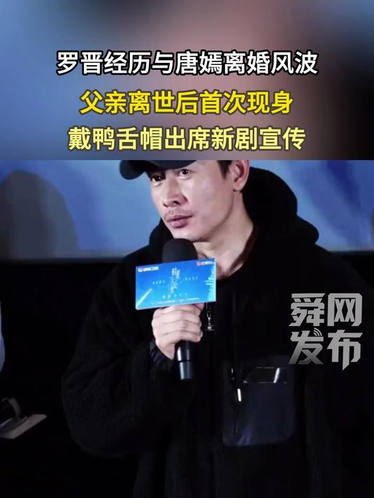 罗晋经历与唐嫣离婚风波、父亲离世后首次现身:头戴鸭舌帽出席新剧宣传,没刮胡子面容消瘦