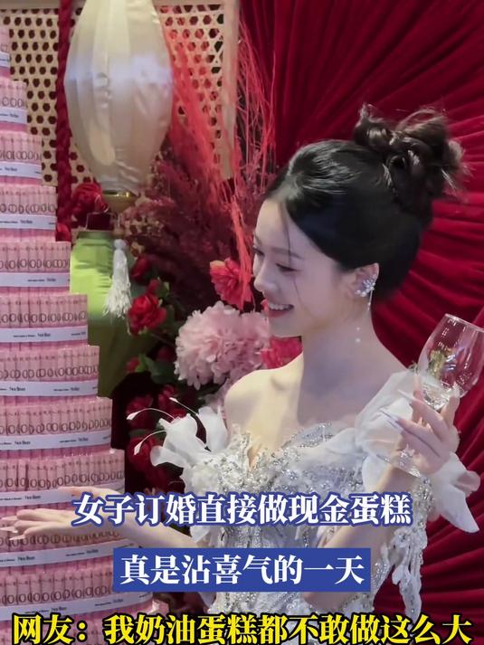 女子订婚直接做现金蛋糕,网友:我奶油蛋糕都不敢做这么大