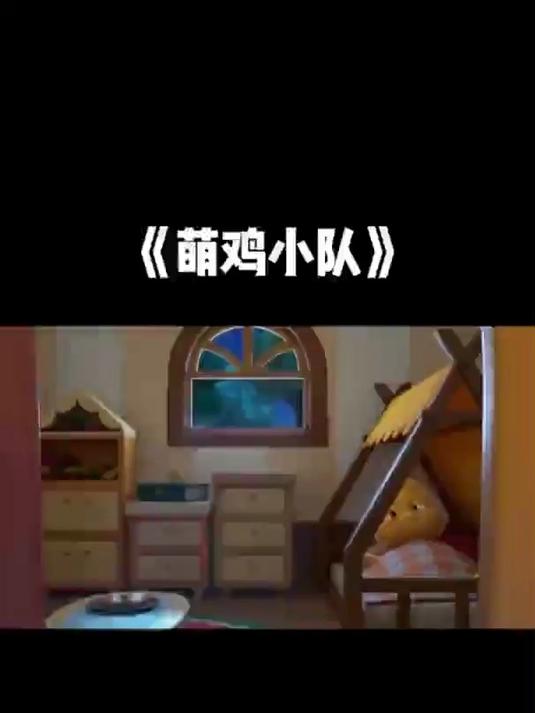 回忆童年动画片精彩视频之萌鸡小队