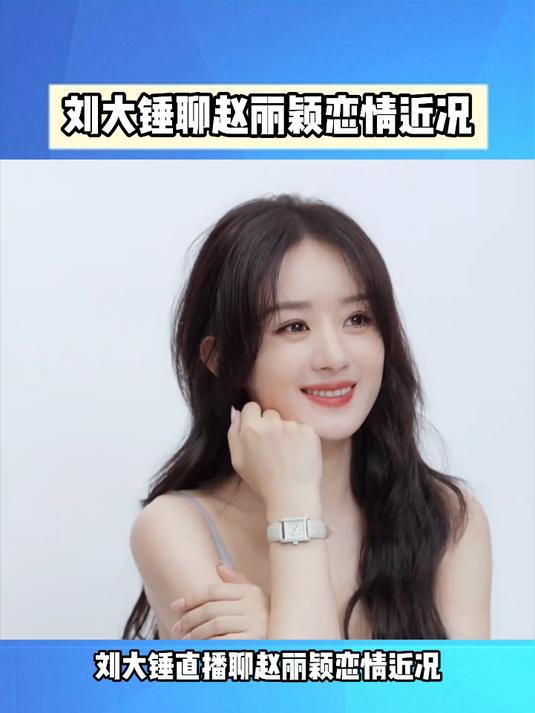 刘大锤聊赵丽颖恋情近况#赵丽颖赵德胤恋情#
