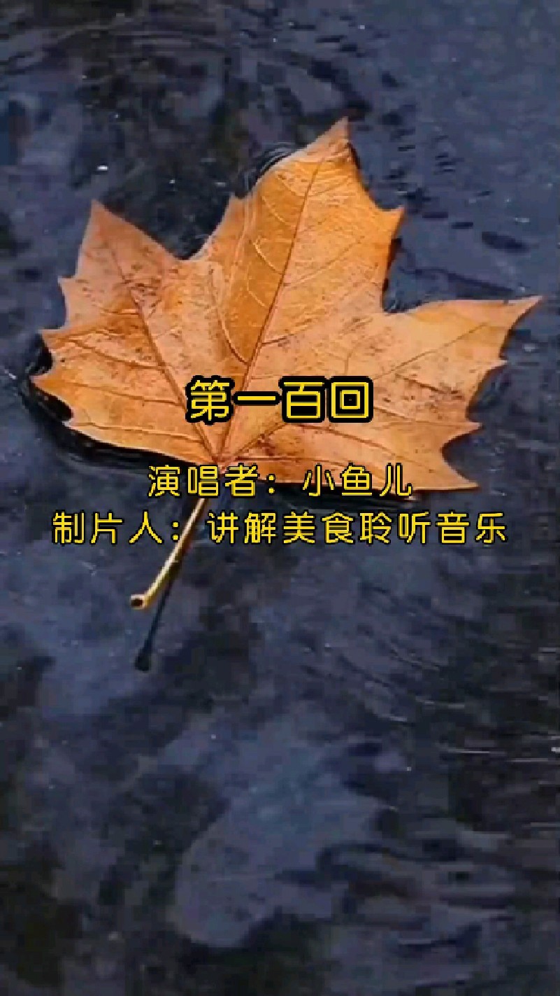 《第一百回》由小鱼儿演唱的一首经典歌曲