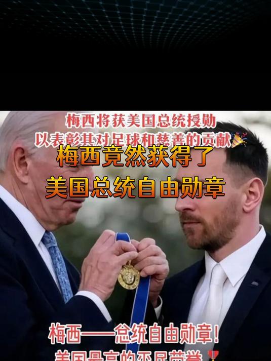 梅西竟然获得了 美国总统自由勋章