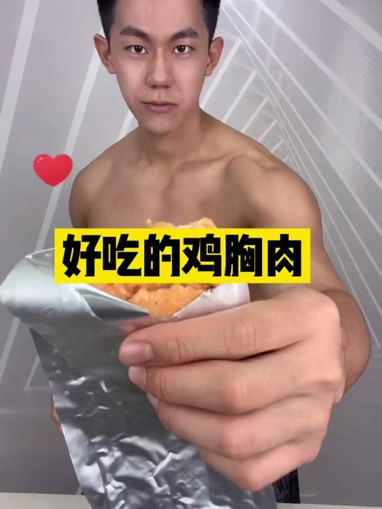 快来和我一起吃好吃的鸡胸肉