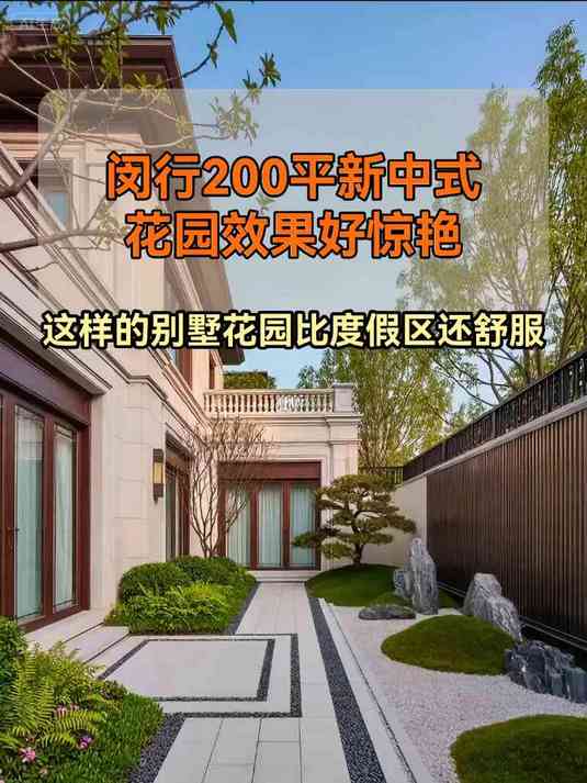 闵行200平新中式花园效果好惊艳