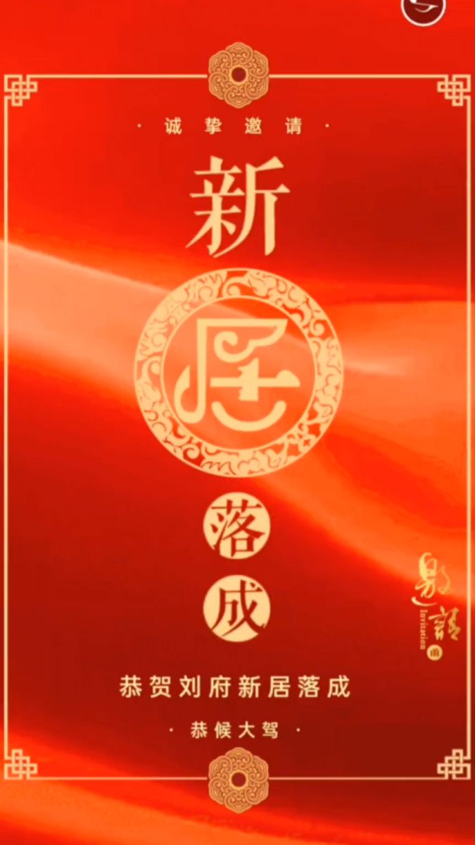 乔迁新居!新居落成乔迁之喜邀请函制作,新居入宅电子请柬模板